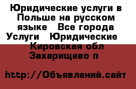 Юридические услуги в Польше на русском языке - Все города Услуги » Юридические   . Кировская обл.,Захарищево п.